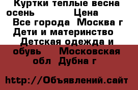 Куртки теплые весна-осень 155-165 › Цена ­ 1 700 - Все города, Москва г. Дети и материнство » Детская одежда и обувь   . Московская обл.,Дубна г.